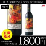 ゴーギャンラベルの「タヒチワイン」が4104円→1800円で在庫処分中。JTB世界のおみやげ屋さん