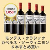 エノテカ・オンラインでワイン6本まとめ買い30%OFF。モンテスシリーズが狙い目。1本あたり1134円は安い。