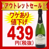 本格シャンパン製法で造るスペインのカヴァが474円で在庫処分。アウトレットとはいえ不安になるほどの安さ。