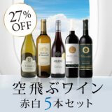 ファーストクラス、ビジネスクラスで出されたワイン5本セットが27%OFF10584円。1本当たり2116円。エノテカ「空飛ぶワイン」