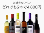 Amazonで好きなワイン6本4800円セール。1本あたり800円。4月1日まで